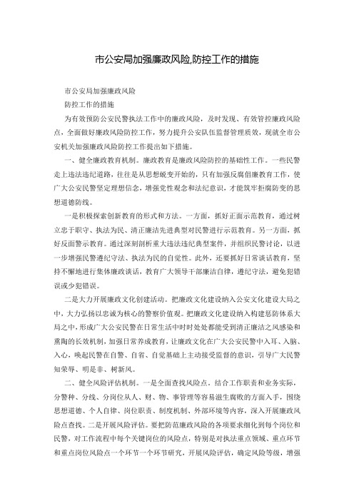 市公安局加强廉政风险,防控工作的措施