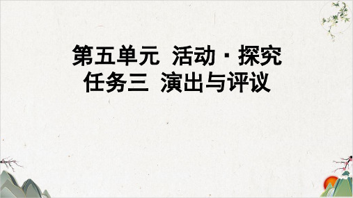 九年级语文部编版下册第五单元任务三《演出与评议》PPT幻灯片【最新版】