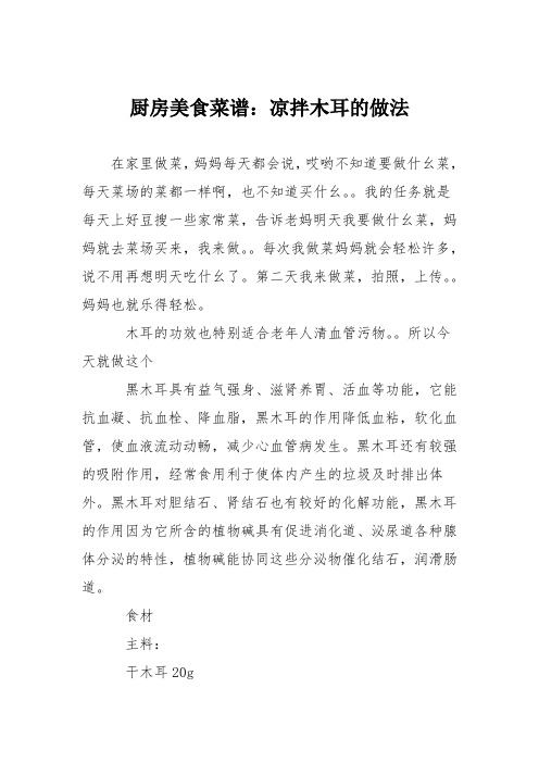 厨房美食菜谱：凉拌木耳的做法