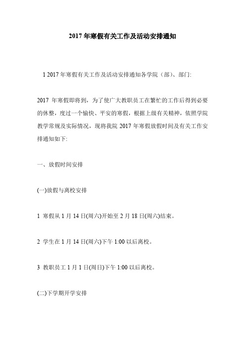 2017年寒假有关工作及活动安排通知