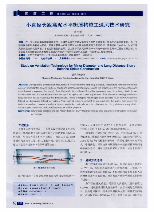 小直径长距离泥水平衡盾构施工通风技术研究
