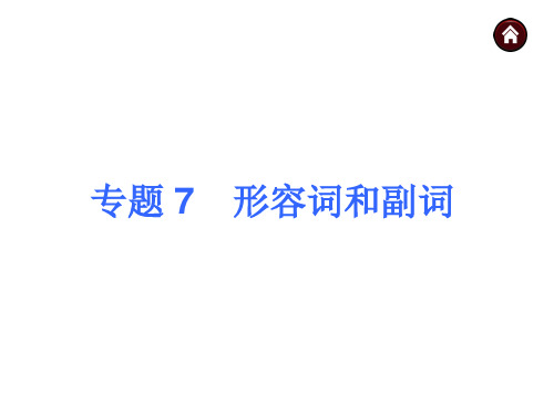 【中考夺分 浙江】2015中考英语复习课件：第一篇 知识板块突破 专题 7 形容词和副词
