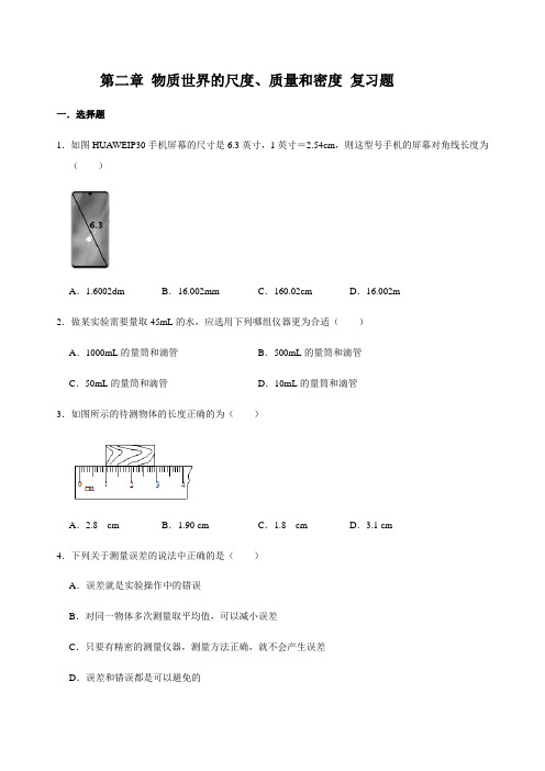 北师大版八年级上册物理-第二章-物质世界的尺度、质量和密度 复习题(解析版)