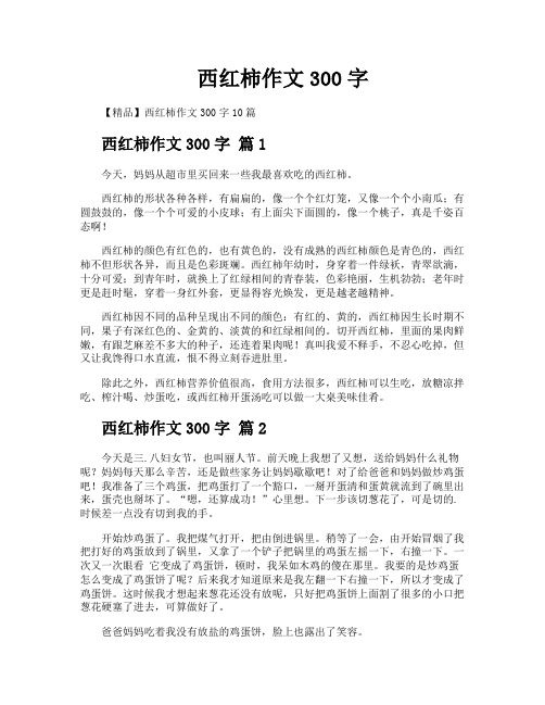 西红柿作文300字