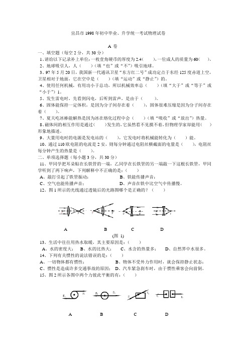 1998年初中毕业、升学统一考试物理试卷