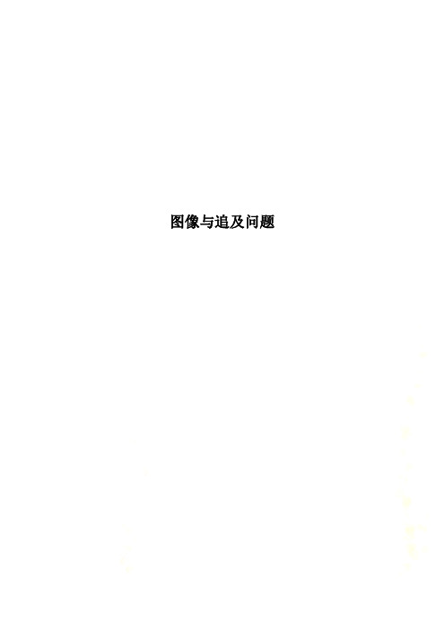 图像与追及问题