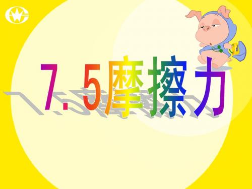 7.5《摩擦力》