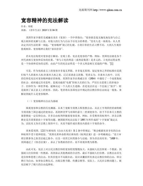 宽容精神的宪法解读