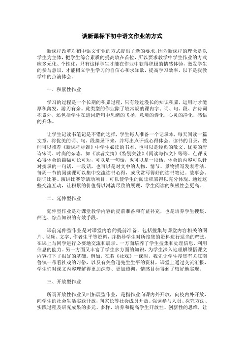 谈新课标下初中语文作业的方式
