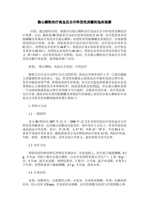 稳心颗粒治疗高血压合并阵发性房颤的临床观察