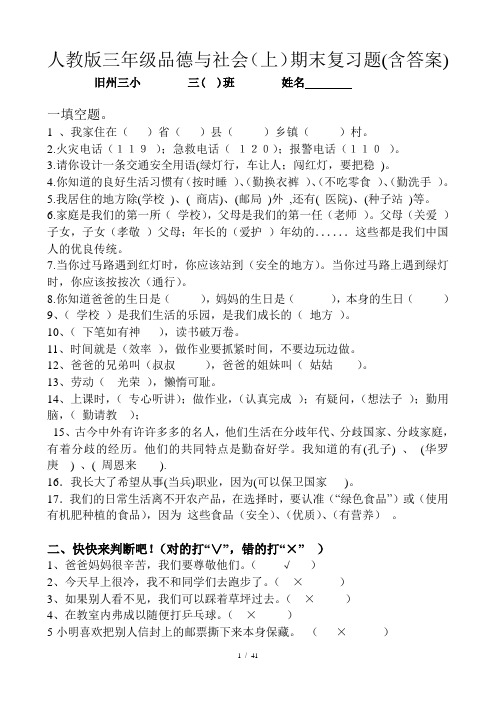 人教三年级品德与社会复习(含答案)