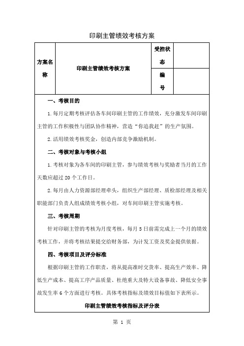 印刷主管绩效考核方案6页