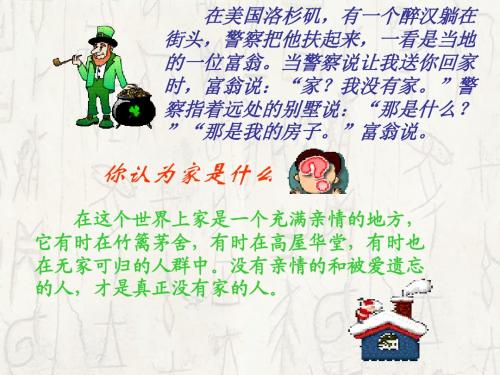 周国平《家》课件 第一课时