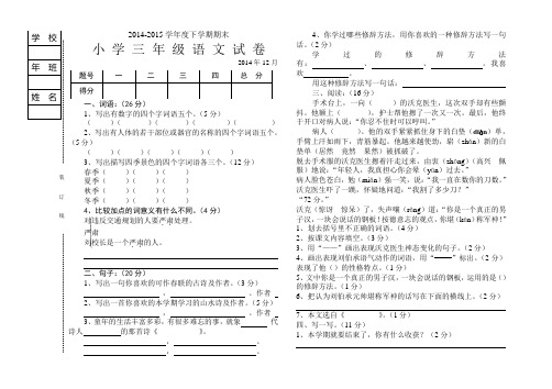 2014-2015小学三年语文期末试卷