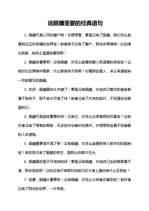 说眼睛重要的经典语句