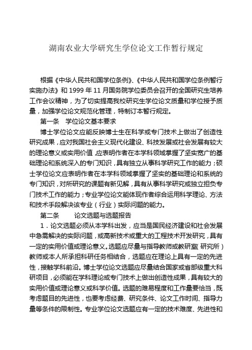 湖南农业大学研究生学位论文工作暂行规定