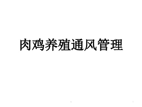 《肉鸡养殖通风管理》PPT课件