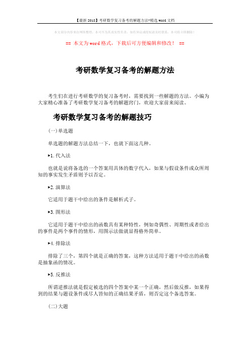 【最新2018】考研数学复习备考的解题方法-精选word文档 (6页)