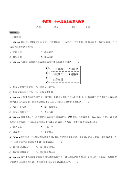 安徽省2019年中考历史专题复习专题五中外历史上的重大改革练习(含答案)