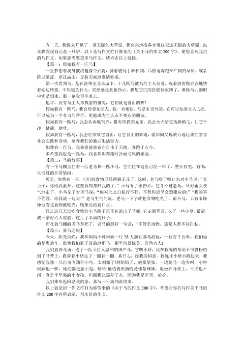 关于马的作文200字【3篇】