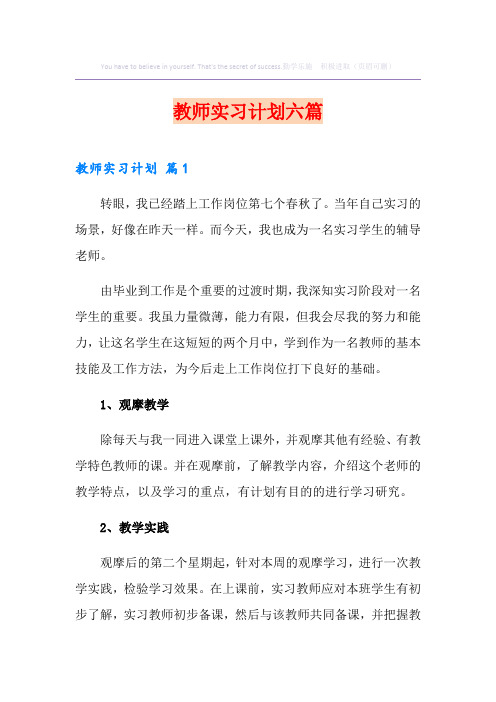 教师实习计划六篇
