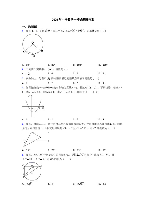 2020年中考数学一模试题附答案