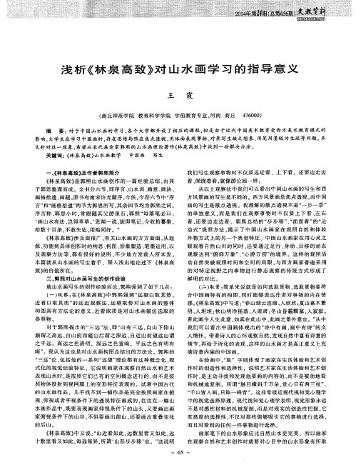 浅析《林泉高致》对山水画学习的指导意义