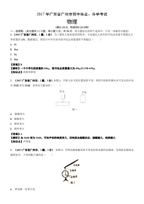 2017年广东省广州市中考物理试卷及答案解析