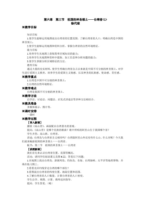 八年级地理台湾省 教案修1