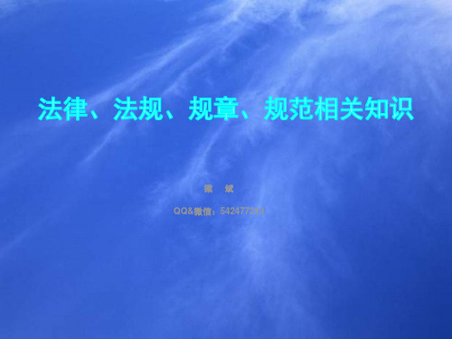 法律、法规、规章、规范相关知识