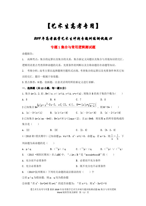 【艺术生高考专用】最新2019年高考数学艺术生冲刺专题训练测试题01集合与常用逻辑Word版附答案及解析