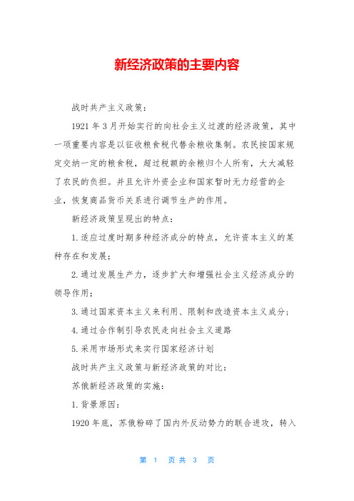 新经济政策的主要内容