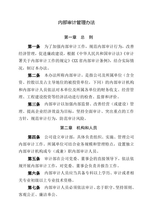 内部审计管理办法