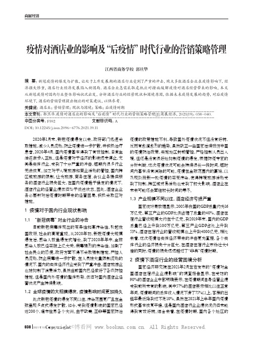疫情对酒店业的影响及“后疫情”时代行业的营销策略管理
