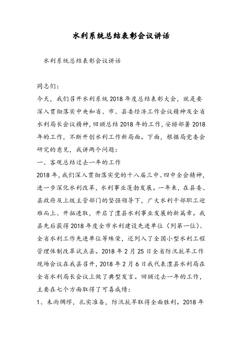 水利系统总结表彰会议讲话-精选范文