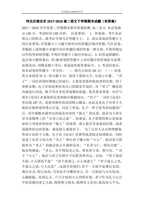 河北石家庄市2017-2018高二语文下学期期末试题(有答案)