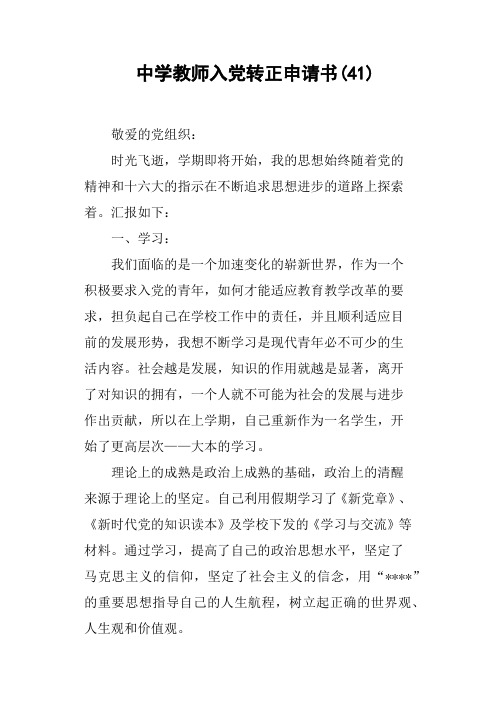 中学教师入党转正申请书