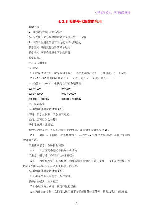 四年级数学上册第6单元除数是两位数的除法商的变化规律教案3新人教版