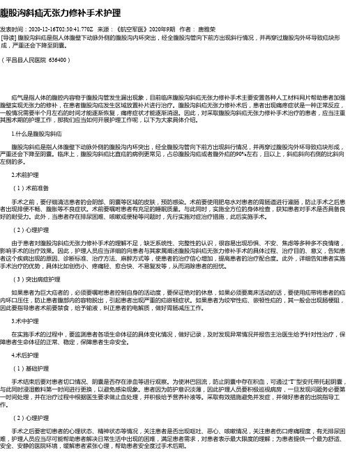 腹股沟斜疝无张力修补手术护理
