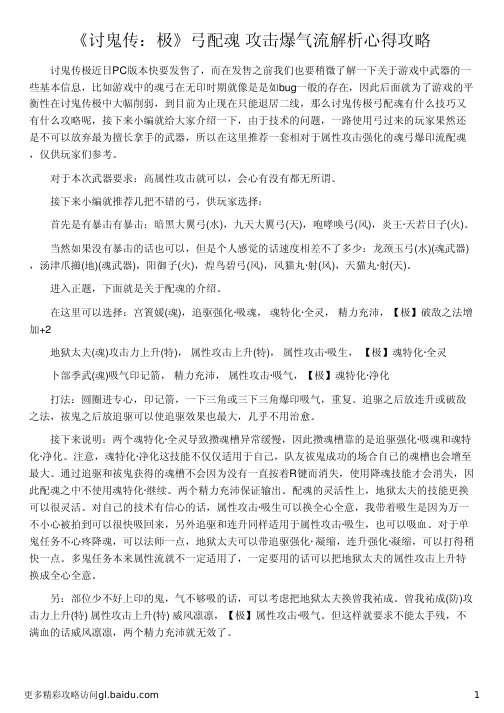 《讨鬼传：极》弓配魂 攻击爆气流解析心得攻略