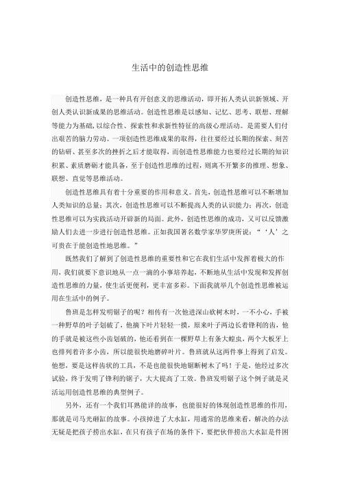 生活中的创造性思维