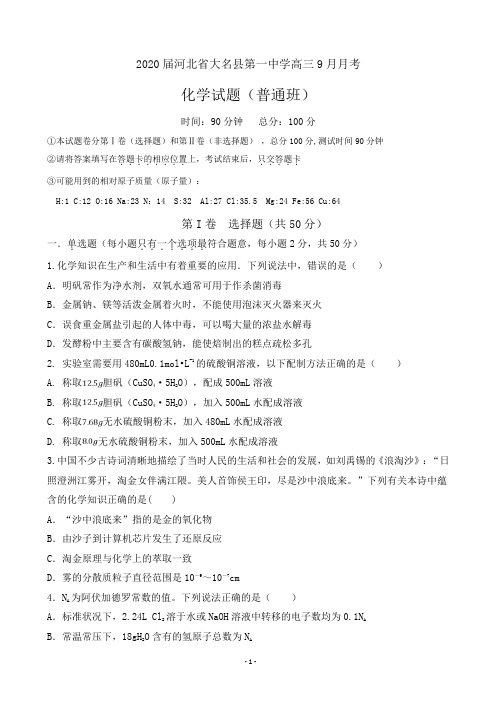 2020届河北省大名县第一中学高三9月月考化学试题(普通班)(word版)