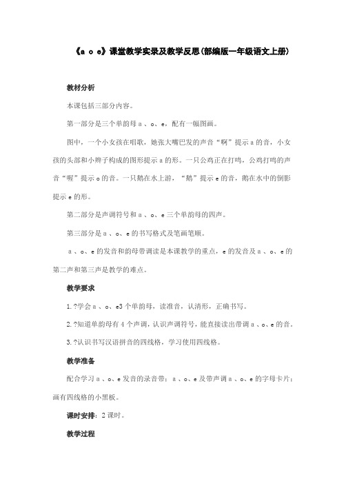 《a o e》课堂教学实录及教学反思(部编版一年级语文上册)