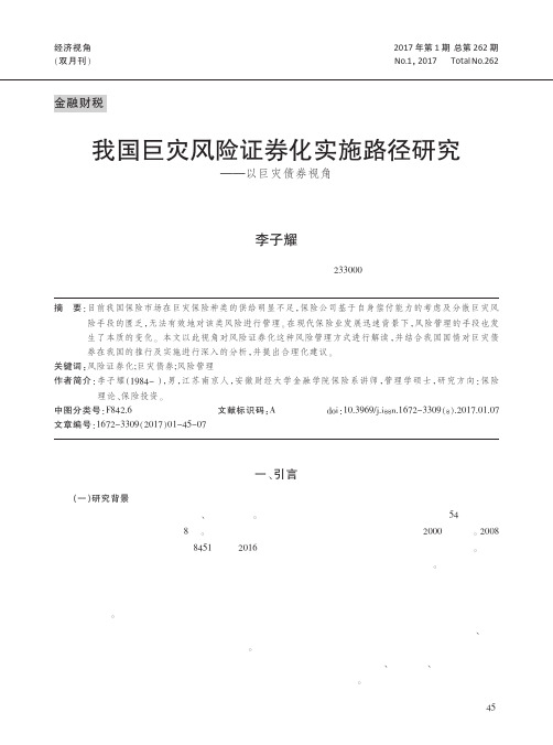 我国巨灾风险证券化实施路径研究——以巨灾债券视角