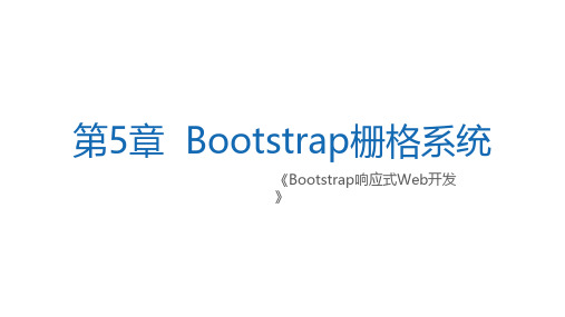 Bootstrap响应式Web开发Bootstrap栅格系统