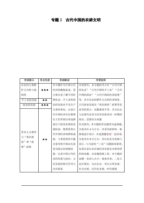2018大二轮高考总复习历史(专题版)文档：专题2+古代中国的农耕文明+Word版含解析