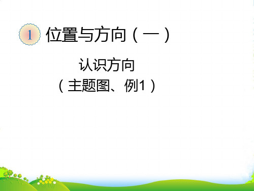 人教新课标三年级下册数学课件 位置与方向 (共13张PPT)