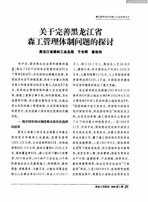 关于完善黑龙江省森工管理体制问题的探讨