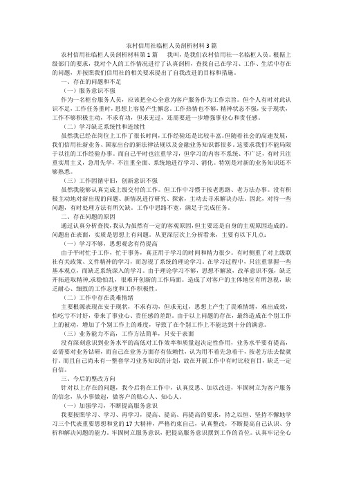 百度文库精品文档-农村信用社临柜人员剖析材料3篇