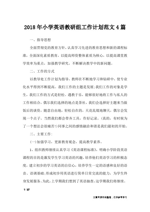 2018年小学英语教研组工作计划范文4篇_工作计划